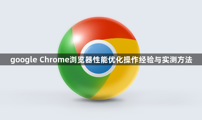 google Chrome浏览器性能优化操作经验与实测方法1