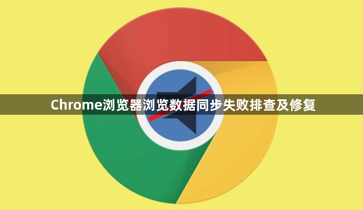 Chrome浏览器浏览数据同步失败排查及修复1