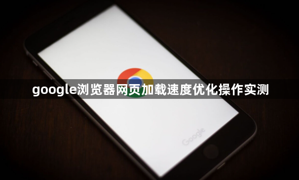 google浏览器网页加载速度优化操作实测1
