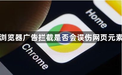 谷歌浏览器广告拦截是否会误伤网页元素实测1