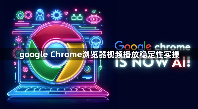 google Chrome浏览器视频播放稳定性实操1