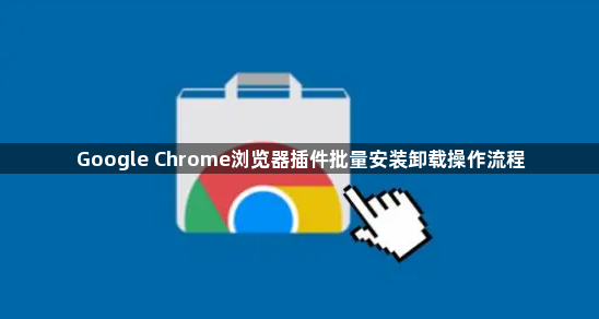 Google Chrome浏览器插件批量安装卸载操作流程1