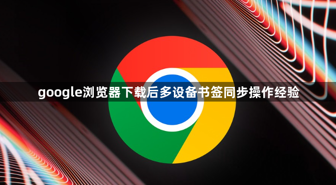 google浏览器下载后多设备书签同步操作经验1