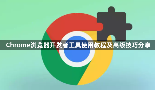 Chrome浏览器开发者工具使用教程及高级技巧分享1