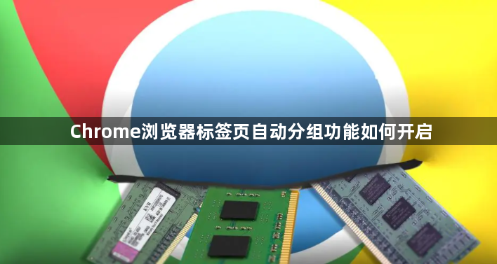 Chrome浏览器标签页自动分组功能如何开启1
