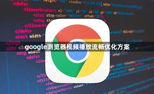 google浏览器视频播放流畅优化方案1