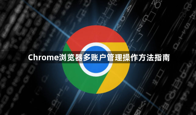 Chrome浏览器多账户管理操作方法指南1