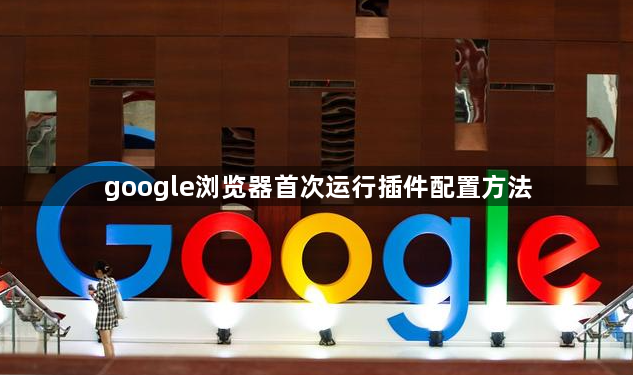 google浏览器首次运行插件配置方法1