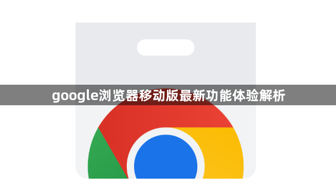 google浏览器移动版最新功能体验解析1