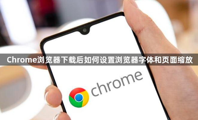 Chrome浏览器下载后如何设置浏览器字体和页面缩放1