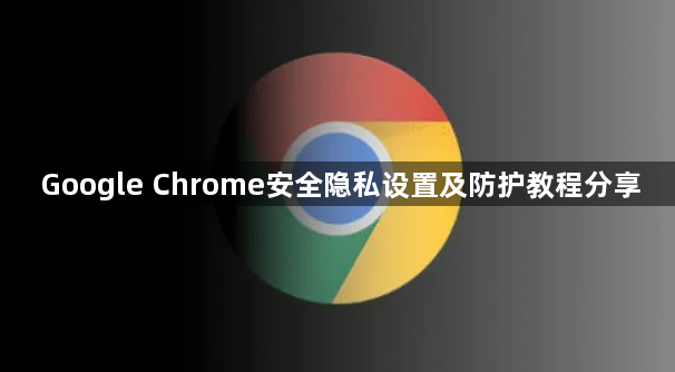 Google Chrome安全隐私设置及防护教程分享1