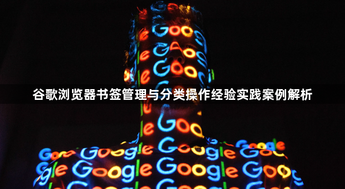 谷歌浏览器书签管理与分类操作经验实践案例解析1