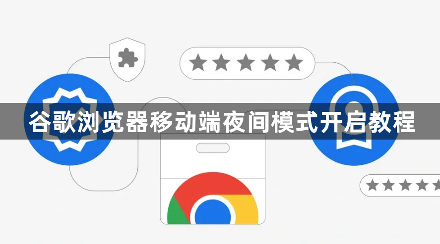 谷歌浏览器移动端夜间模式开启教程1