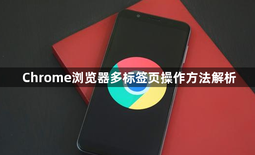 Chrome浏览器多标签页操作方法解析1