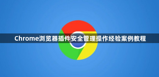 Chrome浏览器插件安全管理操作经验案例教程1