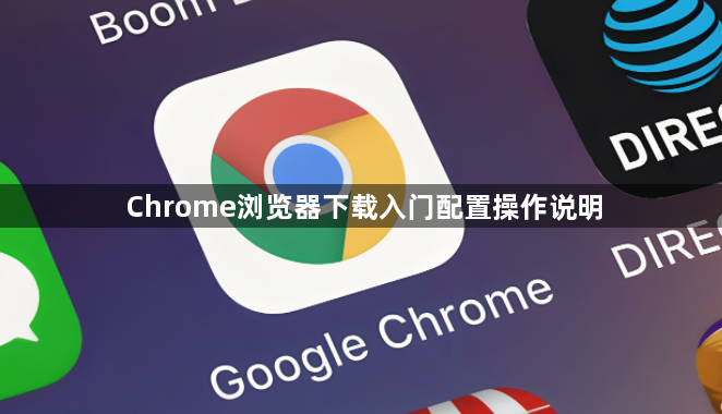 Chrome浏览器下载入门配置操作说明1