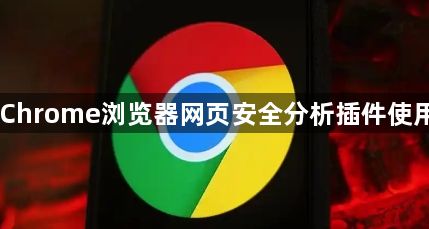 Chrome浏览器网页安全分析插件使用1