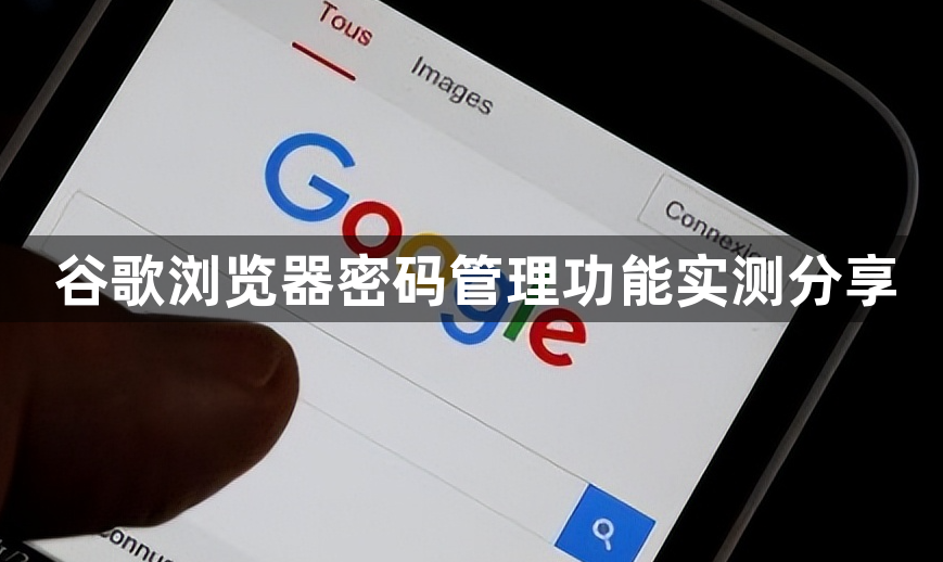 谷歌浏览器密码管理功能实测分享1