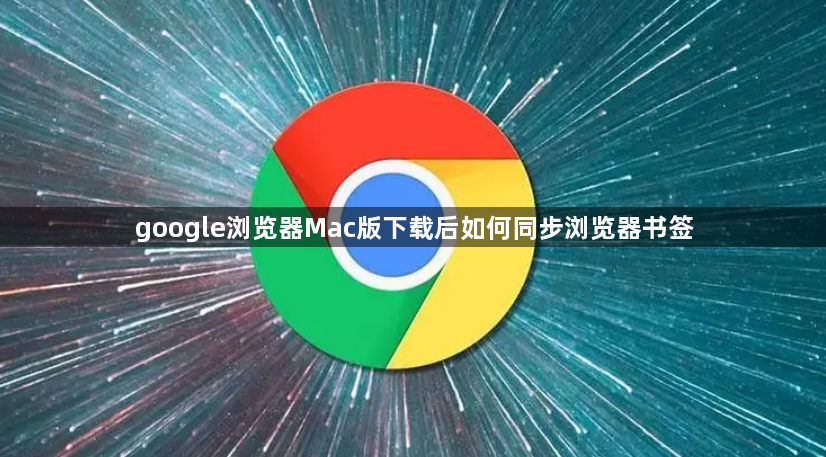 google浏览器Mac版下载后如何同步浏览器书签1