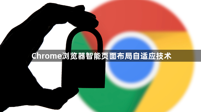 Chrome浏览器智能页面布局自适应技术1