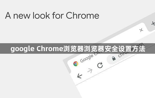 google Chrome浏览器浏览器安全设置方法1