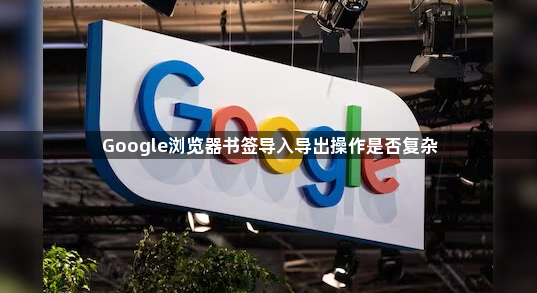 Google浏览器书签导入导出操作是否复杂1