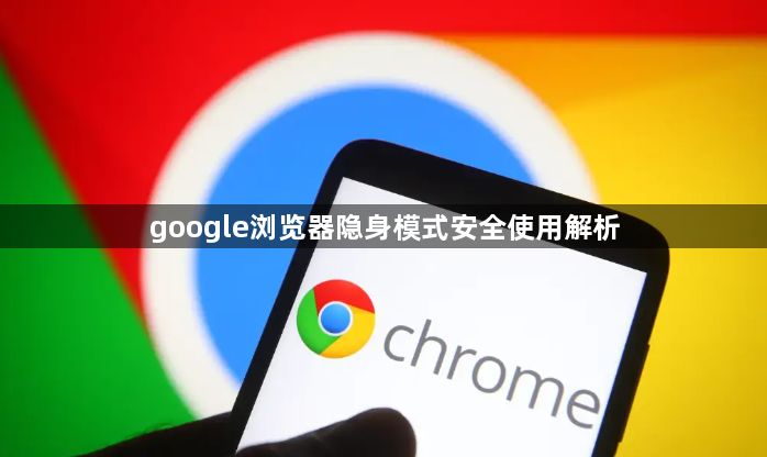 google浏览器隐身模式安全使用解析1