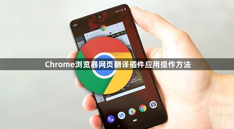 Chrome浏览器网页翻译插件应用操作方法1