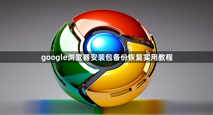 google浏览器安装包备份恢复实用教程1