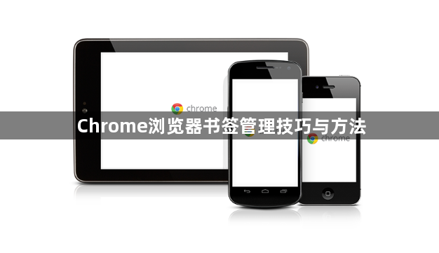 Chrome浏览器书签管理技巧与方法1