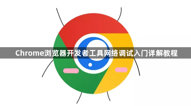 Chrome浏览器开发者工具网络调试入门详解教程1