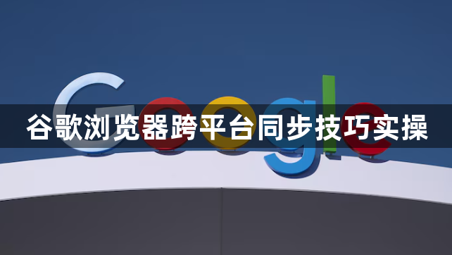 谷歌浏览器跨平台同步技巧实操1