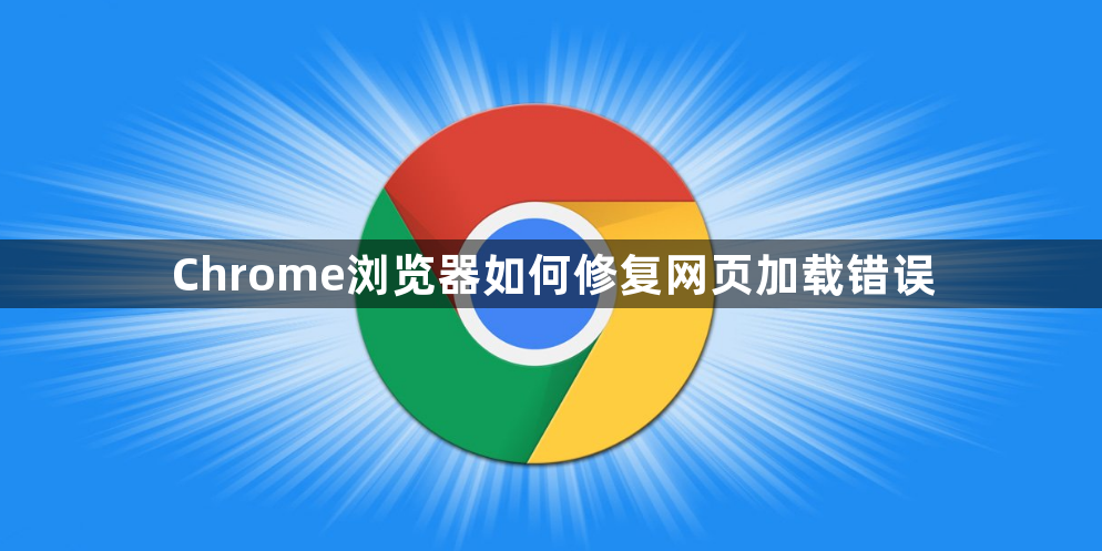 Chrome浏览器如何修复网页加载错误1