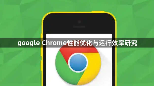 google Chrome性能优化与运行效率研究1