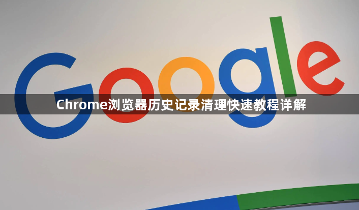 Chrome浏览器历史记录清理快速教程详解1