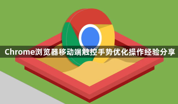Chrome浏览器移动端触控手势优化操作经验分享1