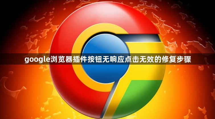 google浏览器插件按钮无响应点击无效的修复步骤1