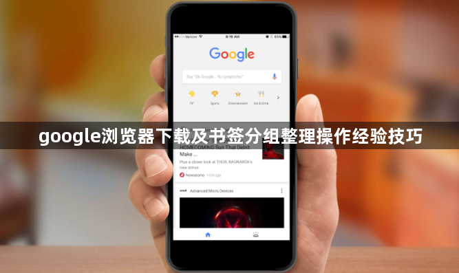 google浏览器下载及书签分组整理操作经验技巧1