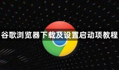谷歌浏览器下载及设置启动项教程1