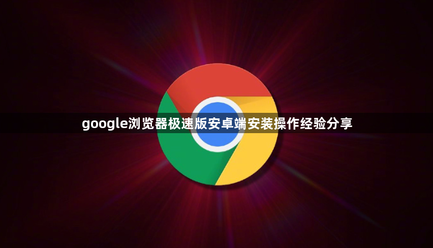 google浏览器极速版安卓端安装操作经验分享1