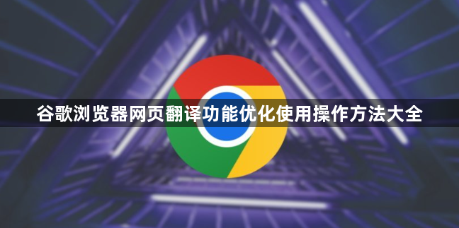 谷歌浏览器网页翻译功能优化使用操作方法大全1
