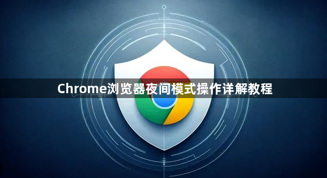 Chrome浏览器夜间模式操作详解教程1