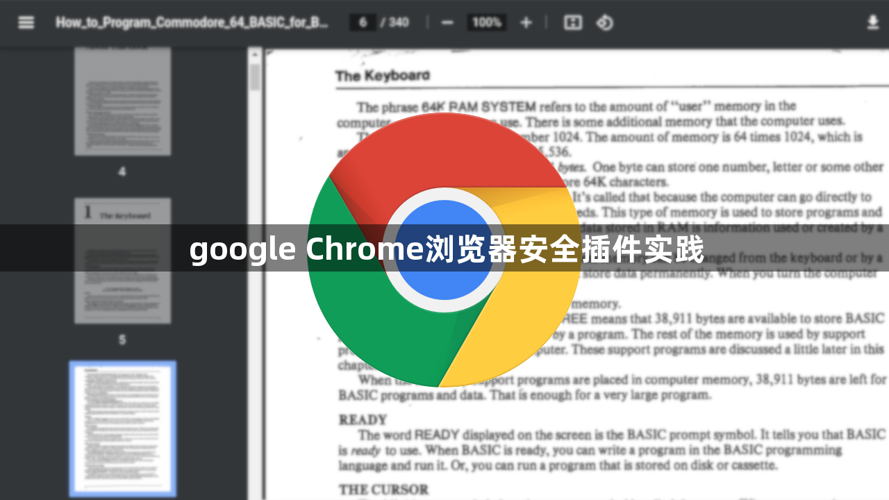 google Chrome浏览器安全插件实践1