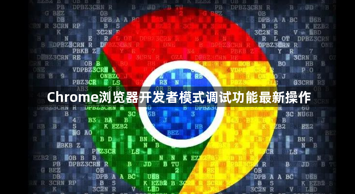 Chrome浏览器开发者模式调试功能最新操作1