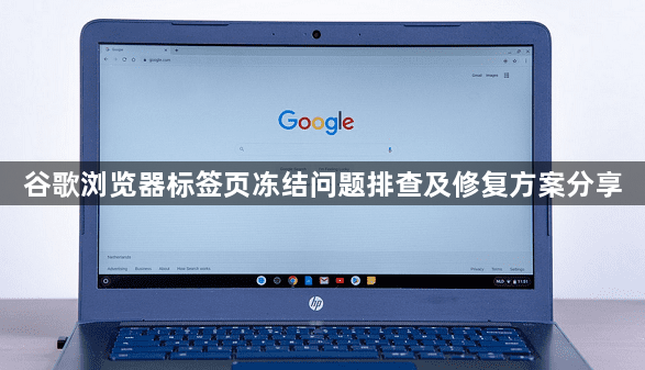 谷歌浏览器标签页冻结问题排查及修复方案分享1