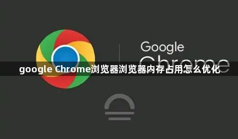 google Chrome浏览器浏览器内存占用怎么优化1
