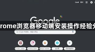 Chrome浏览器移动端安装操作经验分享1