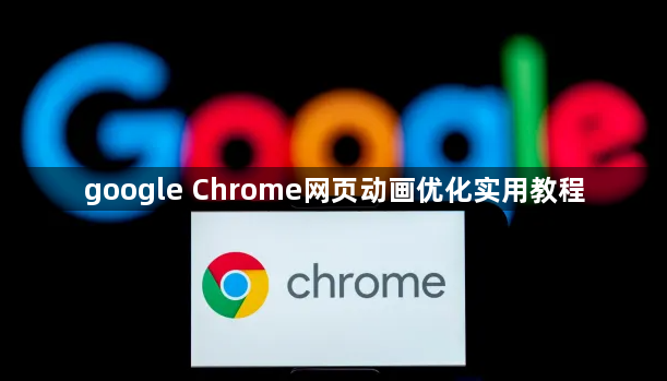 google Chrome网页动画优化实用教程1