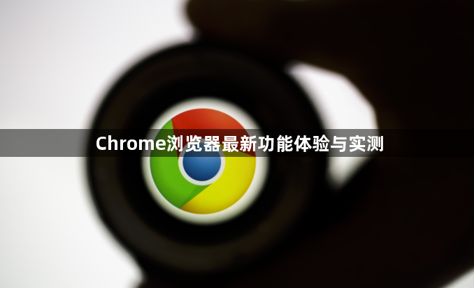Chrome浏览器最新功能体验与实测1