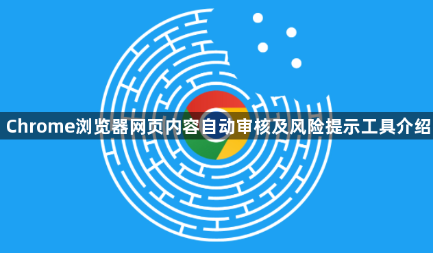 Chrome浏览器网页内容自动审核及风险提示工具介绍1